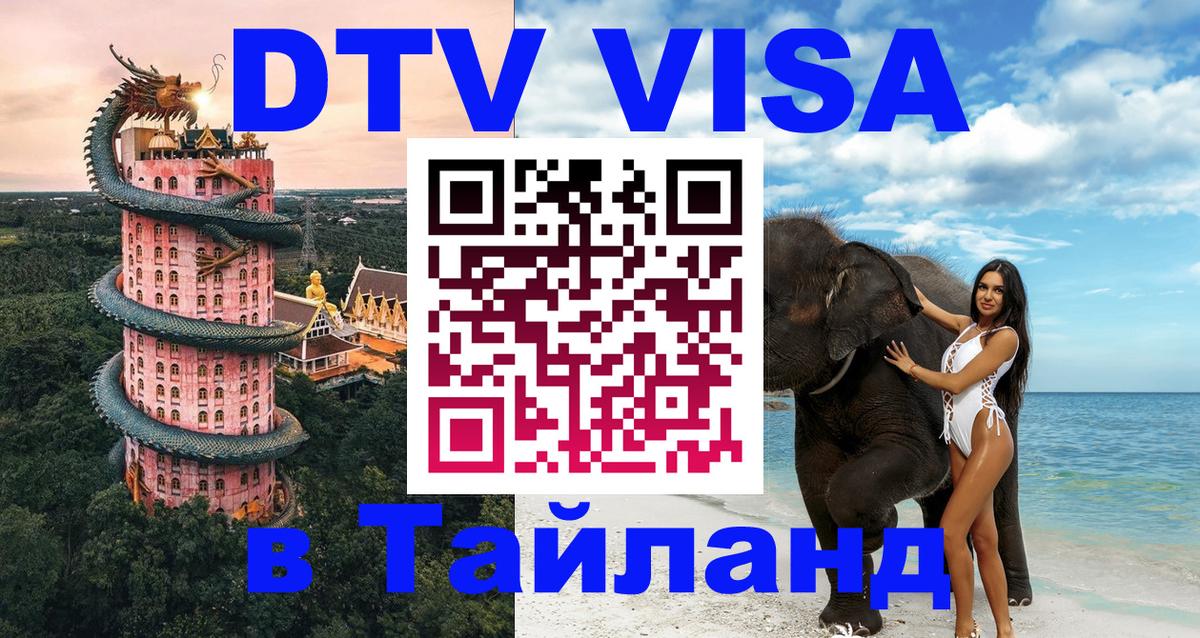Destination Thailand Visa (DTV виза) 