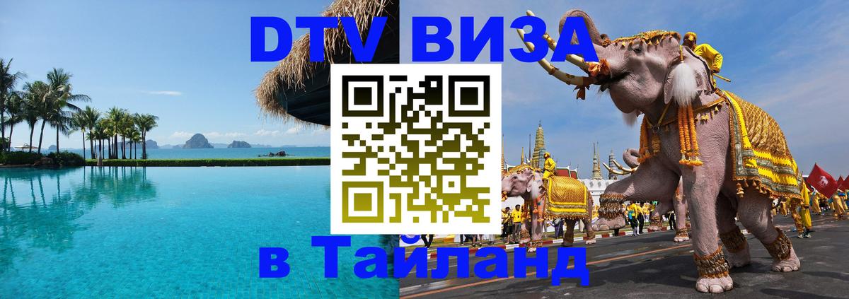 Электронная виза DTV в Тайланд Рязань 